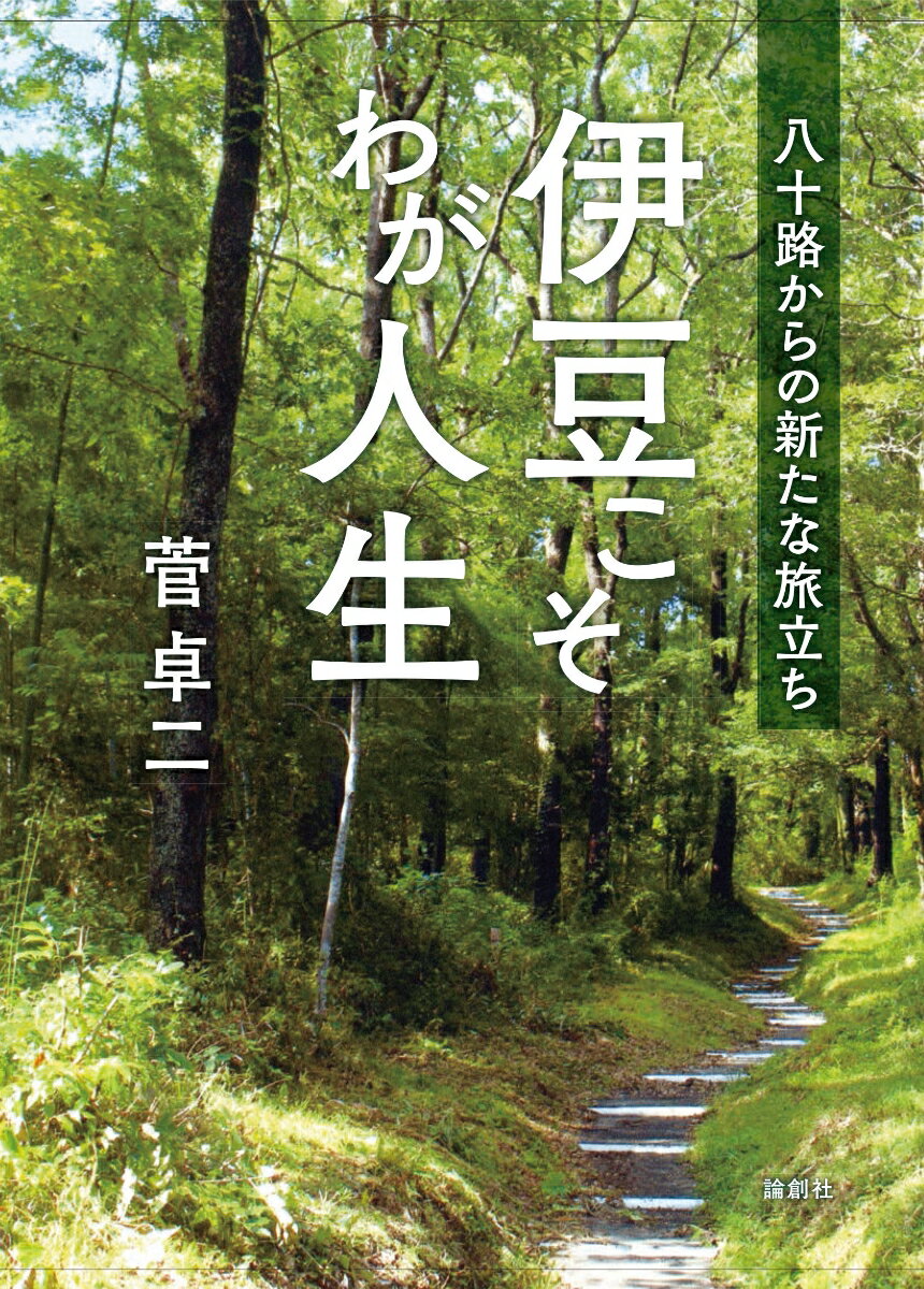 伊豆こそわが人生 八十路からの新たな旅立ち [ 菅卓二 ]
