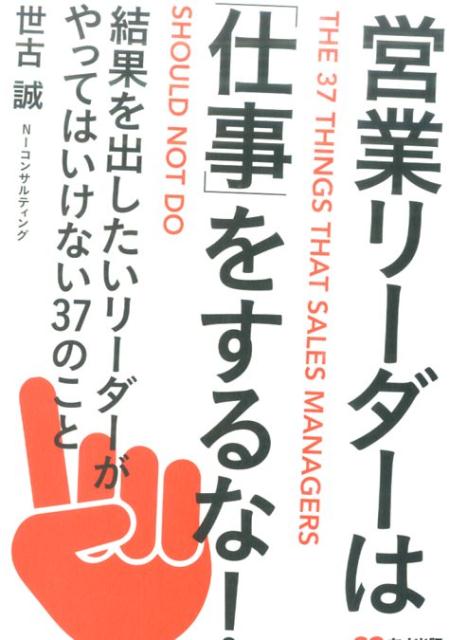 営業リーダーは「仕事」をするな！