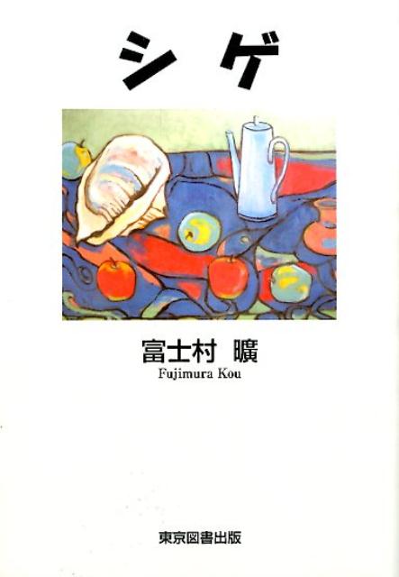 シゲ