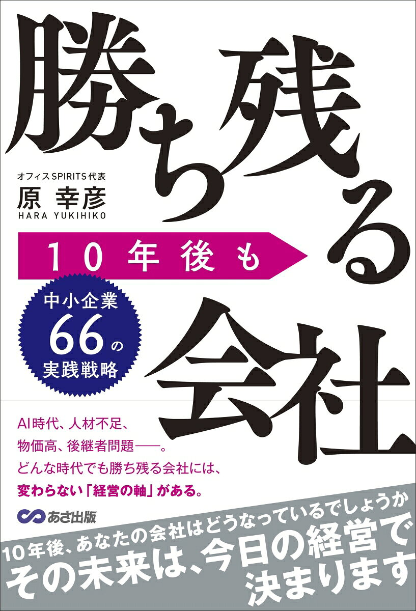10年後も勝ち残る会社　〜中小企業66の実践戦略〜