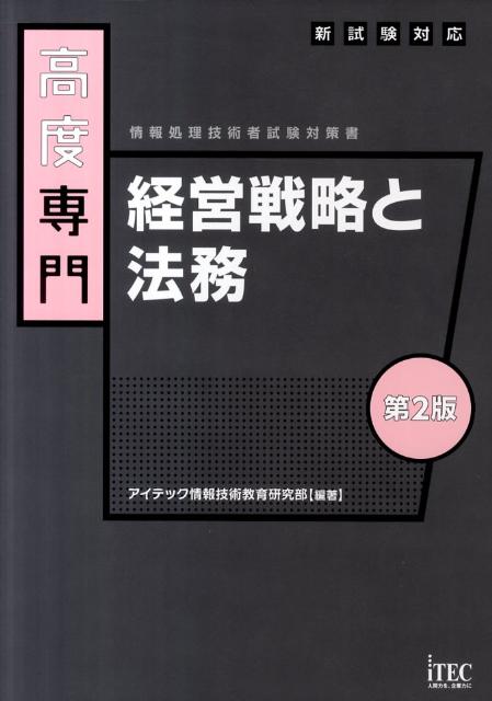 高度専門経営戦略と法務第2版