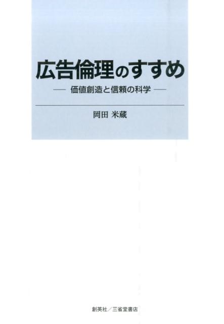 広告倫理を応用倫理として学ぶのは、「信頼」に値する盤石な広告体質を創造し、「信頼性」を見極める「広告知力の強化」をはかるためである。