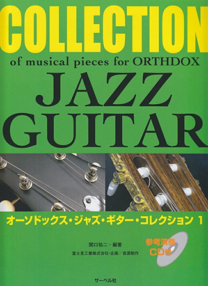 オーソドックス・ジャズ・ギター・コレクション（1）
