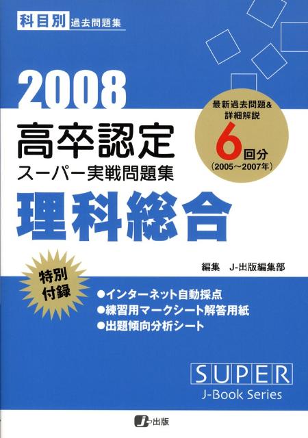 高卒認定スーパー実戦問題集理科総合（2008）