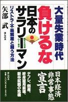 大量失業時代負けるな日本のサラリーマン