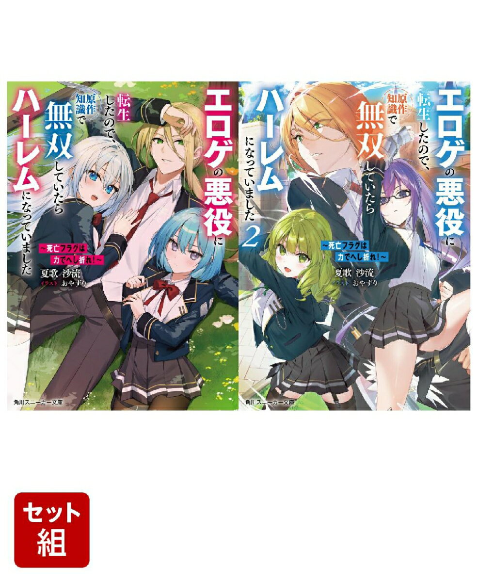 〜死亡フラグは力でへし折れ！〜 エロゲの悪役に転生したので、原作知識で無双していたらハーレムになっていました 2冊セット