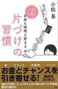 【バーゲン本】1日1分！お金も時間も貯まる片づけの習慣