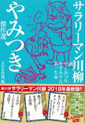 【バーゲン本】サラリーマン川柳　やみつき傑作選