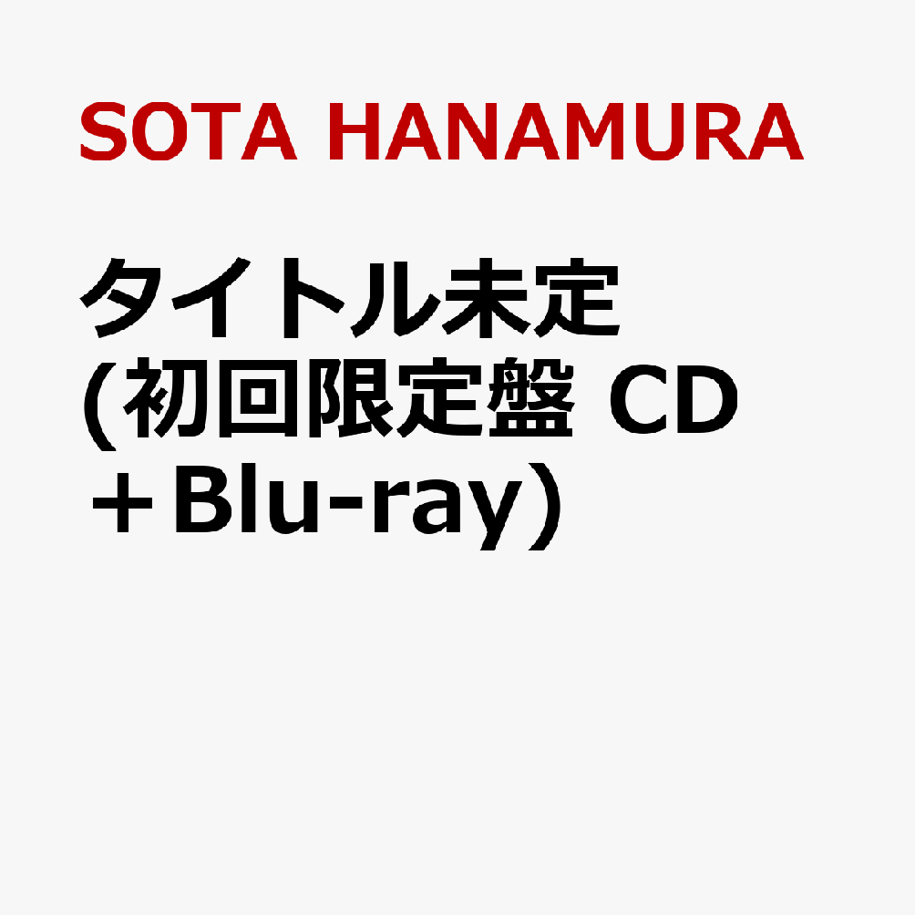 タイトル未定 (初回限定盤 CD＋Blu-ray)