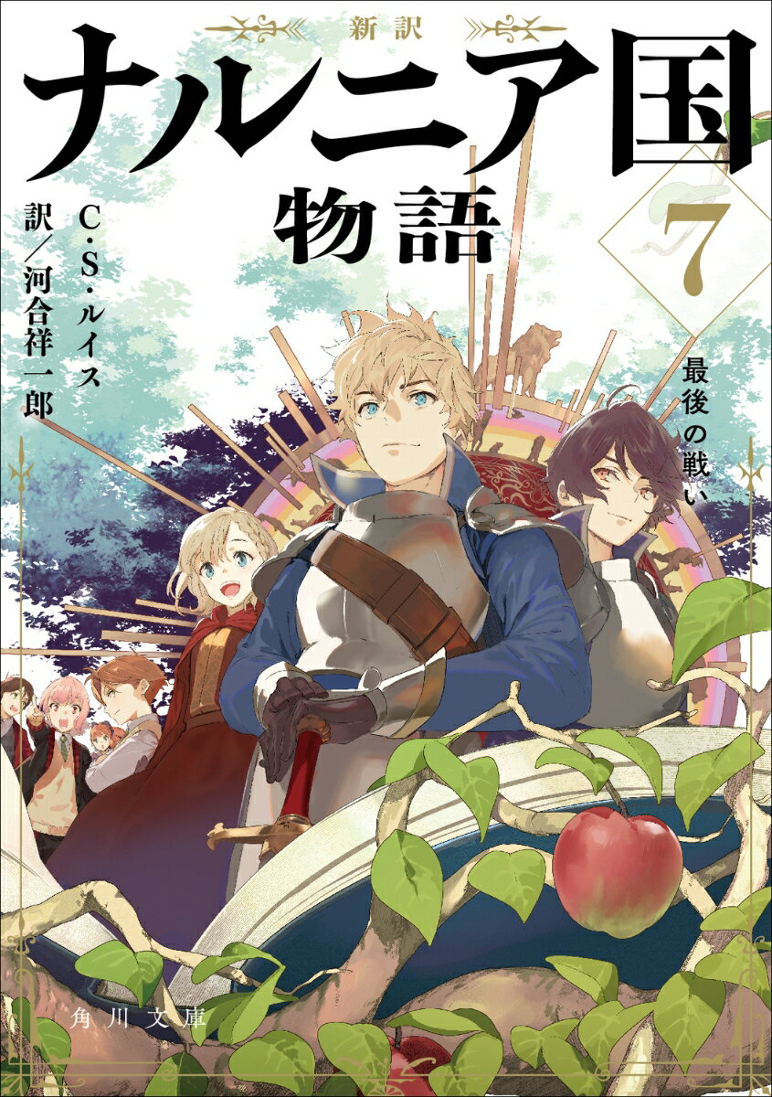 新訳 ナルニア国物語7 最後の戦い （角川文庫） [ C・S・ルイス ]