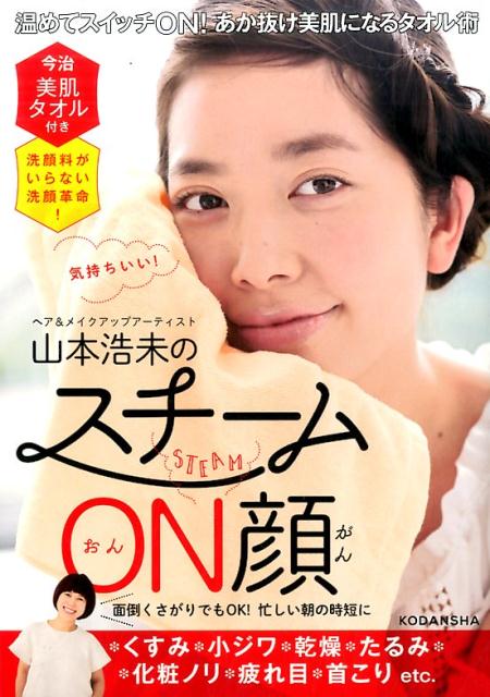 今治美肌タオル付き　洗顔料がいらない洗顔革命！　山本浩未の　スチームON顔