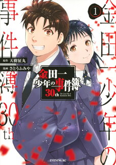 金田一少年の事件簿30th(1)の表紙