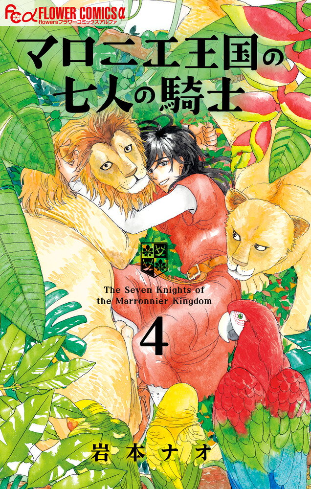 マロニエ王国の七人の騎士（4） の表紙