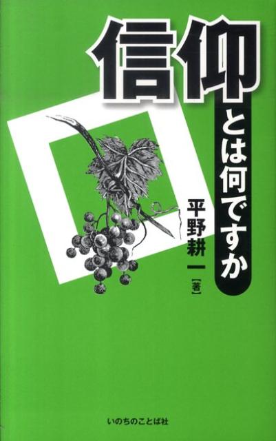 信仰とは何ですか