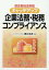 改正会社法対応キャッチアップ企業法務・税務コンブライアンス