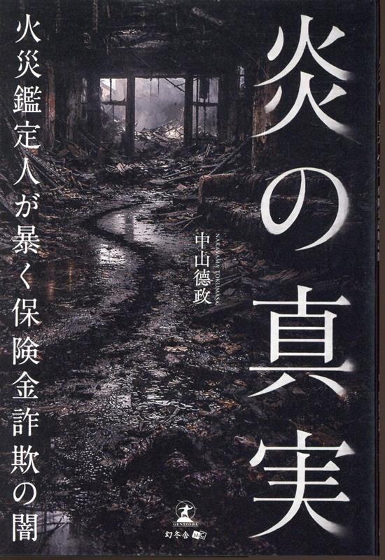 炎の真実ーー火災鑑定人が暴く保険金詐欺の闇ーー