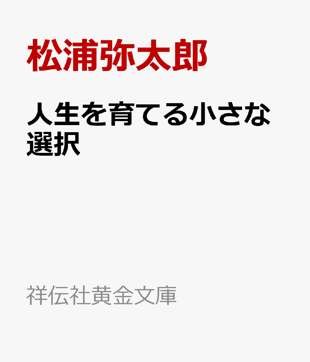 人生とは、小さな選択の積み重ね。

「何も持っていない若者」として建築現場で働き、貯めたお金で単身渡米。アメリカの路上で本を売ることから始め、帰国後は編集者となり、やがて「暮しの手帖」編集長を務めるまでになった著者。

その時々で、常に「そこにいなくてはならない人」として必要とされ、夢を叶えてきた著者ですが、特別なことをしてきたわけではありません。

「あせらず、ていねいに、ひとつずつ」。

目の前の仕事に向き合い、人との関係を大切にし、日々の小さな選択を積み重ねる。その結果として、少しずつ信用を築いてきました。

本書では、そんな著者が自身の人生を通じて見つけてきた、人生をよりよくするための考え方や習慣、自己投資、仕事との向き合い方などを紹介します。

・日々、何を意識して生きていくのか
・信用を積み重ねる
・なるべく静かに仕事する
・ほどよく、休む
・「何を信じるか」を自分で決める

大きな目標を立てたり、思い切った決断をしたり、誰もが驚くような成功を手に入れたりしなくても、人生は少しずつ変えていくことができる。

毎日の何気ない選択を見つめ直し、自分らしい人生を育てていくための一冊です。

※本書は、2021年11月に小社から単行本として刊行された『僕が考える投資について』を改題し、加筆・修正のうえ文庫化したものです。