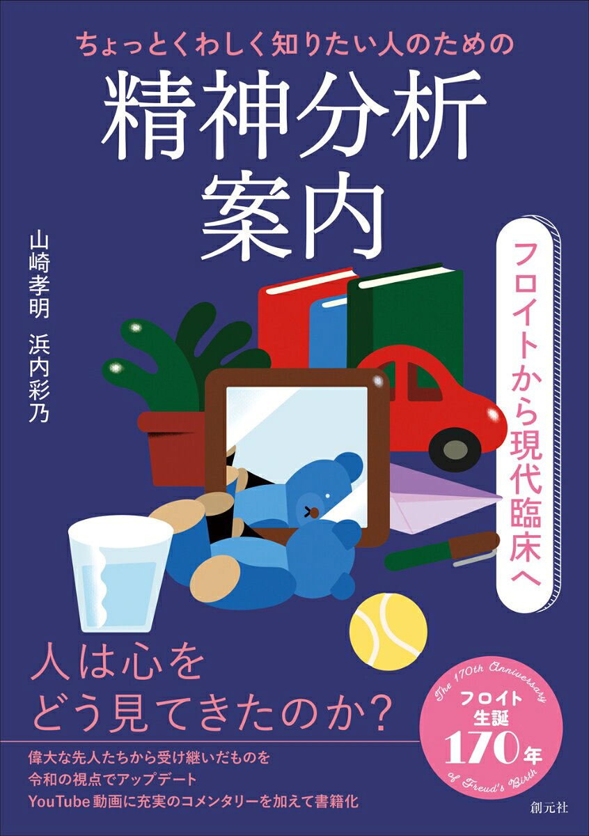 ちょっとくわしく知りたい人のための精神分析案内