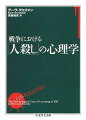 本来、人間には、同類を殺すことには強烈な抵抗感がある。それを、兵士として、人間を殺す場としての戦場に送りだすとはどういうことなのか。どのように、殺人に慣れされていくことができるのか。そのためにはいかなる心身の訓練が必要になるのか。心理学者にして歴史学者、そして軍人でもあった著者が、戦場というリアルな現場の視線から人間の暗部をえぐり、兵士の立場から答える。米国ウエスト・ポイント陸軍士官学校や同空軍軍士官学校の教科書として使用されている戦慄の研究書。