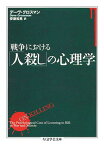 戦争における「人殺し」の心理学 （ちくま学芸文庫） [ デーヴ・グロスマン ]