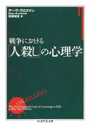 戦争における「人殺し」の心理学