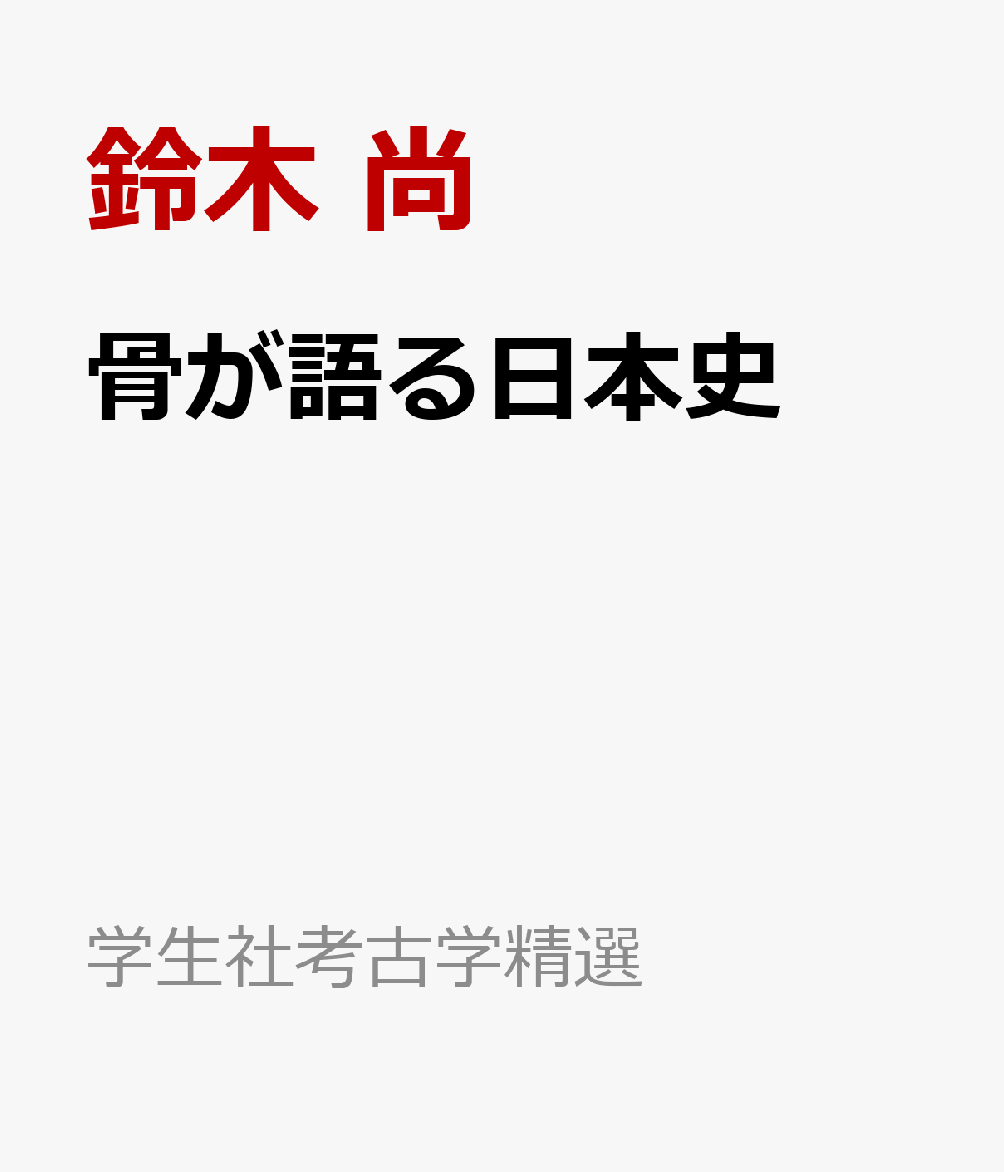 骨が語る日本史