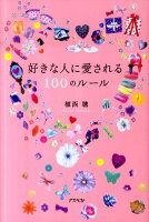 好きな人に愛される100のルール