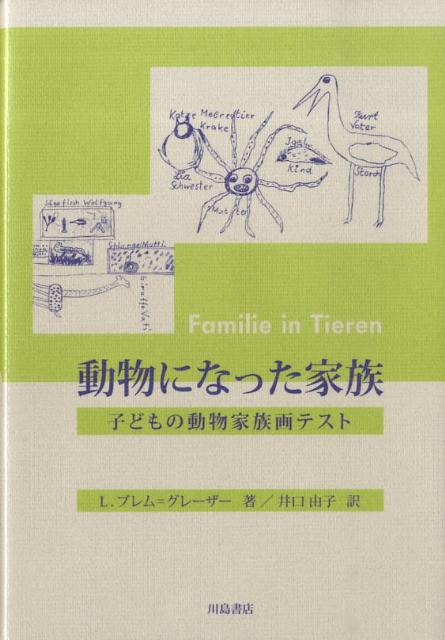動物になった家族