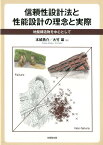 信頼性設計法と性能設計の理念と実際 地盤構造物を中心として [ 本城勇介 ]