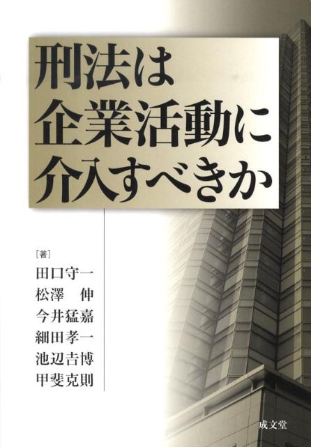 刑法は企業活動に介入すべきか