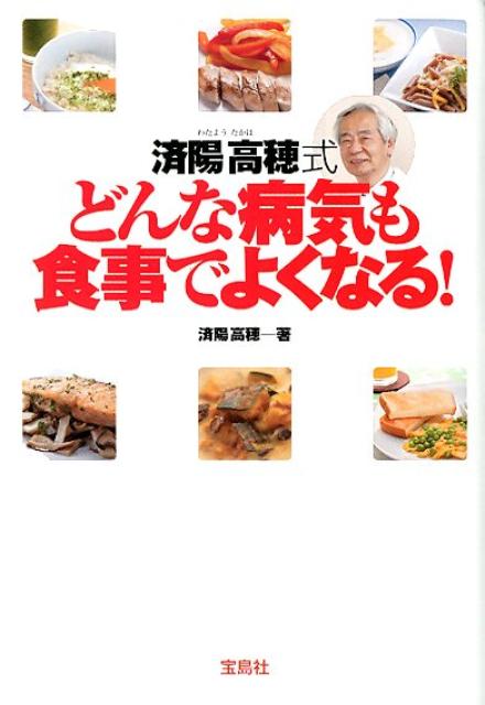 済陽高穂式どんな病気も食事でよくなる！
