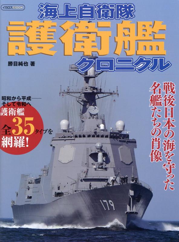 海上自衛隊護衛艦クロニクル （イカロスMOOK）のサムネイル