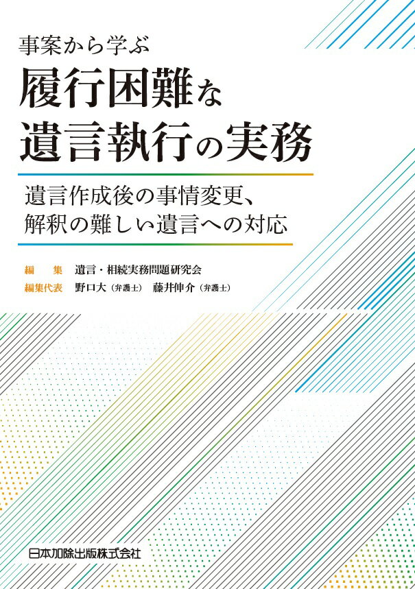 事案から学ぶ 履行困難な遺言執行の実務 遺言作成後の事情変更、解釈の難しい遺言への対応