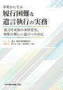 事案から学ぶ 履行困難な遺言執行の実務 遺言作成後の事情変更 解釈の難しい遺言への対応 遺言 相続実務問題研究会