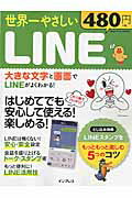 世界一やさしいLINE はじめてでも安心して使える！楽しめる！ （impress　mook）