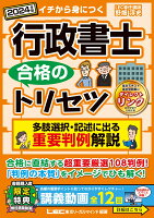 2024年版 行政書士 合格のトリセツ 多肢選択・記述に出る 重要判例解説