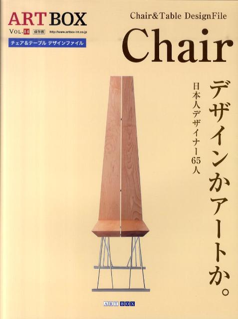 椅子 アートボックスインターナショナルアート ボツクス 発行年月：2011年01月 予約締切日：2024年10月12日 ページ数：123P サイズ：単行本 ISBN：9784872988598 本 ホビー・スポーツ・美術 美術 その他