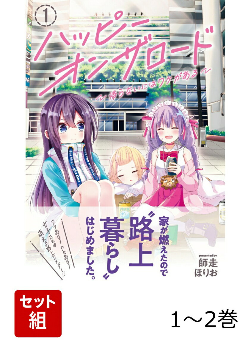 ハッピーオンザロード〜帰らないにはワケがある〜 1-2巻セット