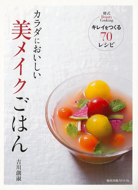カラダにおいしい美メイクごはん。キレイをつくるレシピ集。「日々のごはんをキレイの源に！」たっぷりの野菜に、素材の持ち味をいかしたシンプルな調理。地味豊かで素直な味わいは、カラダにやさしく、こころも潤う。それがキレイへとつながっている。
