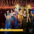 難波愛～今、思うこと～ (初回限定盤B CD＋DVD) [ NMB48 ]