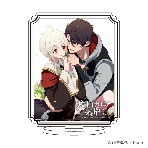 キャラアクリルフィギュア「魔王イブロギアに身を捧げよ」01/イブロギア&牛頭利晃【グッズ】