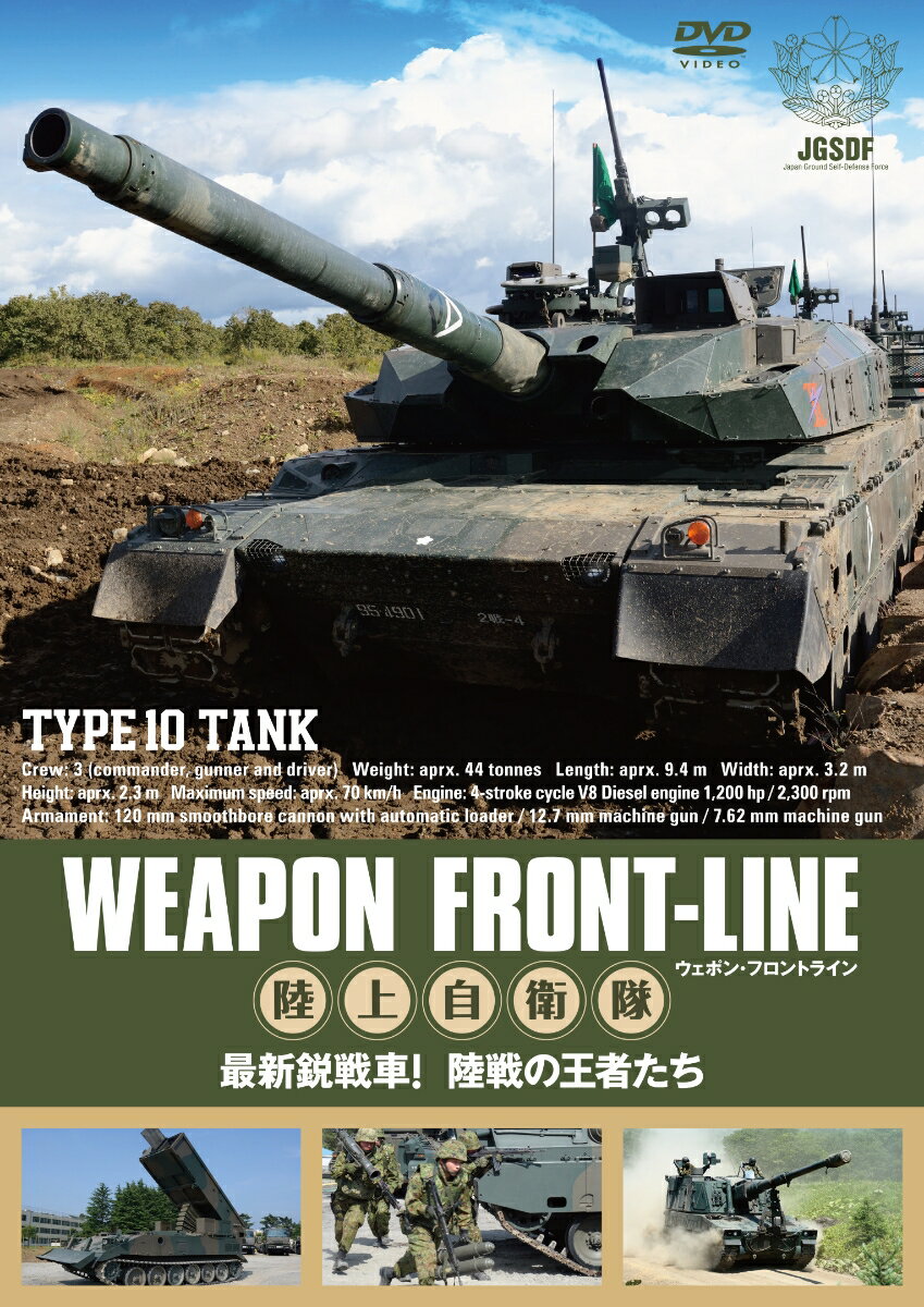 ウェポン・フロントライン 陸上自衛隊 最新鋭戦車! 陸戦の王者たち [ 趣味/教養 ]