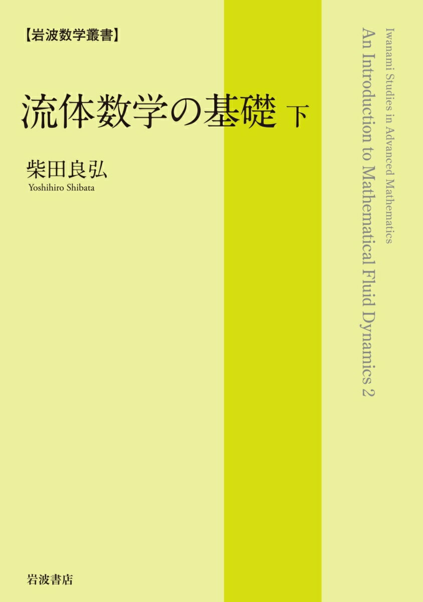 流体数学の基礎 (下) （岩波数学叢書） [ 柴田 良弘 ]