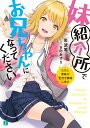 妹紹介所でお兄ちゃんになってください！ ただし実妹が全力で嫉妬します（1） （MF文庫J） 