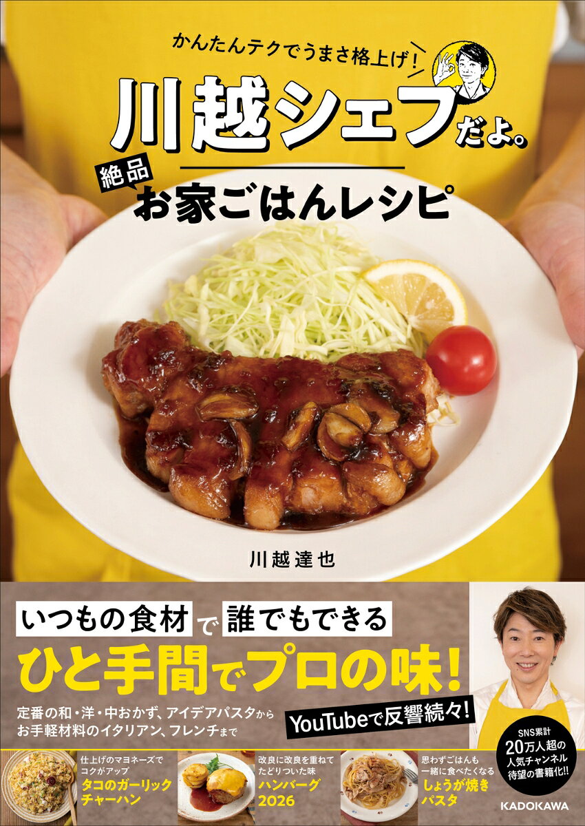 川越シェフだよ。絶品お家ごはんレシピ : かんたんテクでうまさ格上げ!