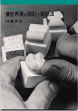 歯型再現の設計と彫刻法