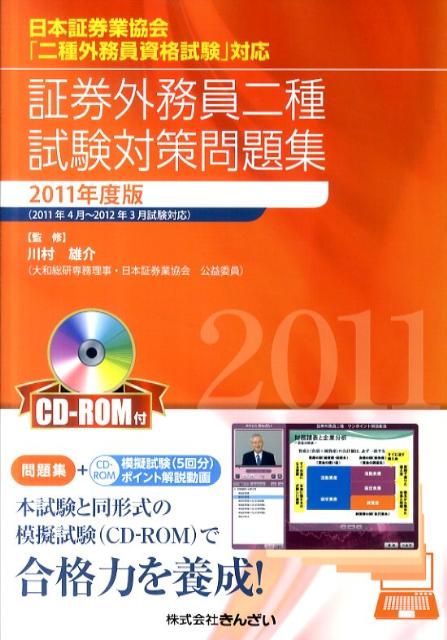 証券外務員二種試験対策問題集（2011年度版）