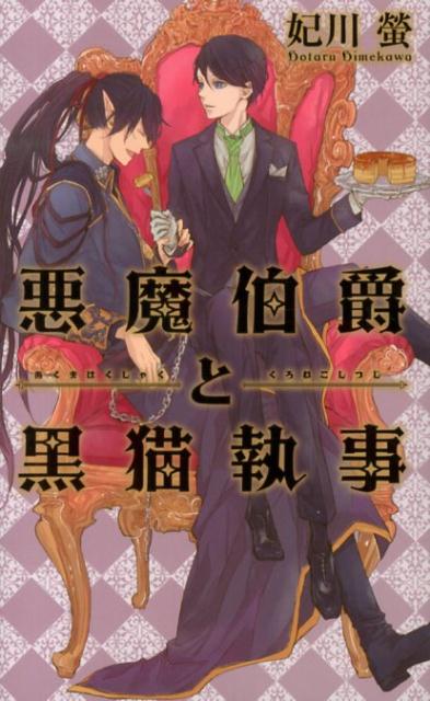 悪魔伯爵と黒猫執事
