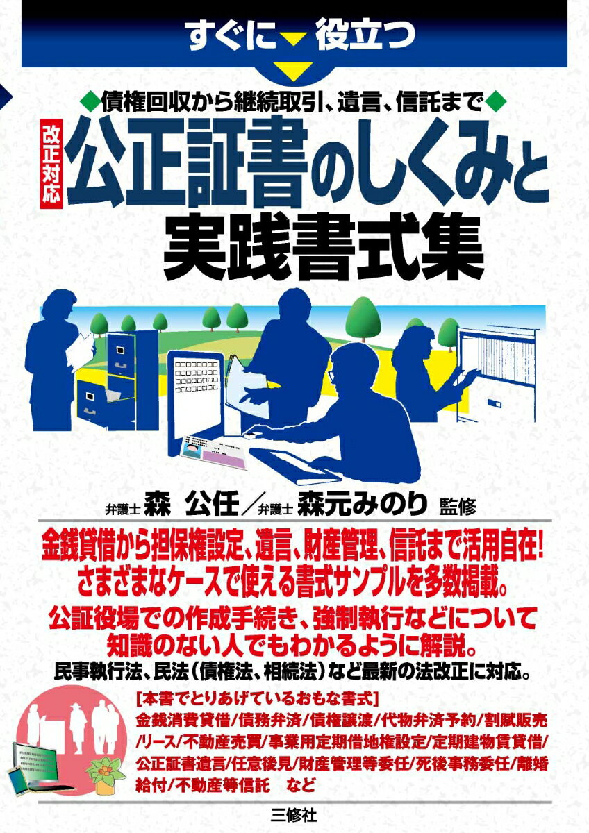 すぐに役立つ 債権回収から継続取引、遺言、信託まで 改正対応 公正証書のしくみと実践書式集