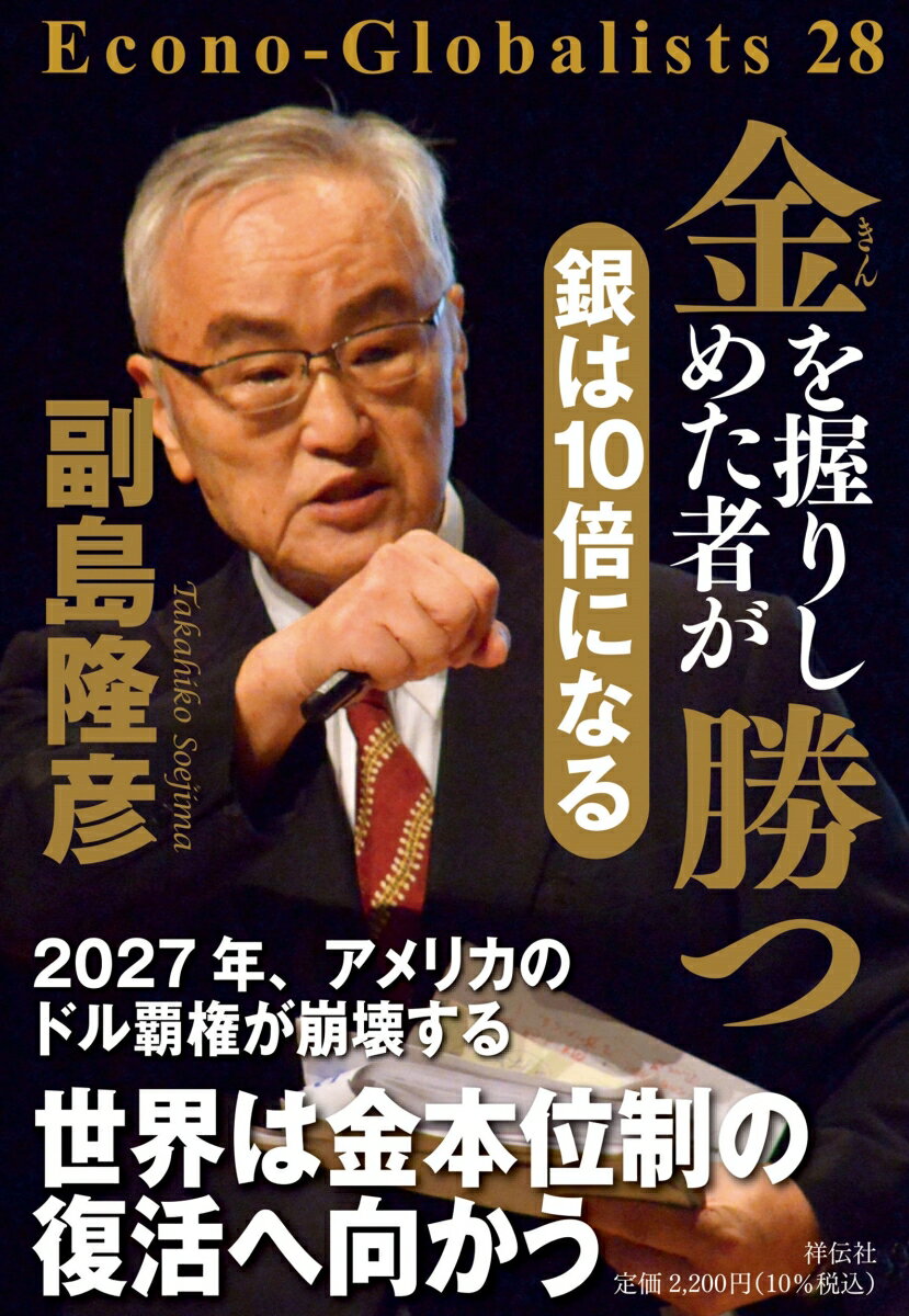 金を握りしめた者が勝つ　銀は10倍になる （単行本） [ 副島 隆彦 ]